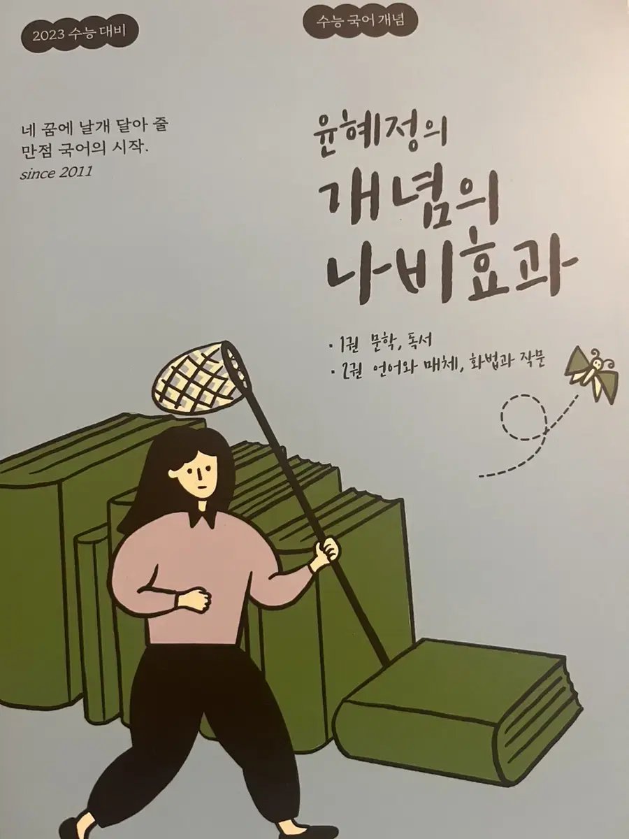 윤혜정의 개념의 나비효과